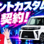 【2026年一部改良】新型タントカスタム契約しました！発売直後の最新モデルを購入！
