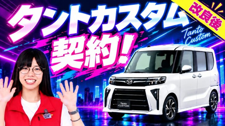 【2026年一部改良】新型タントカスタム契約しました！発売直後の最新モデルを購入！
