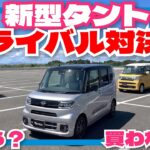 新型タント対スペーシア&N-BOX&ルークス！タントは今買いなのか？「クルマ解説119」