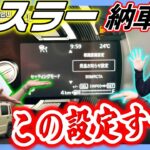 【新型ハスラータフワイルド】納車後に絶対にしてほしいおすすめ設定‼️ワンランク上の機能カスタムでさをつけろ！？【SUZUKI・軽自動車】