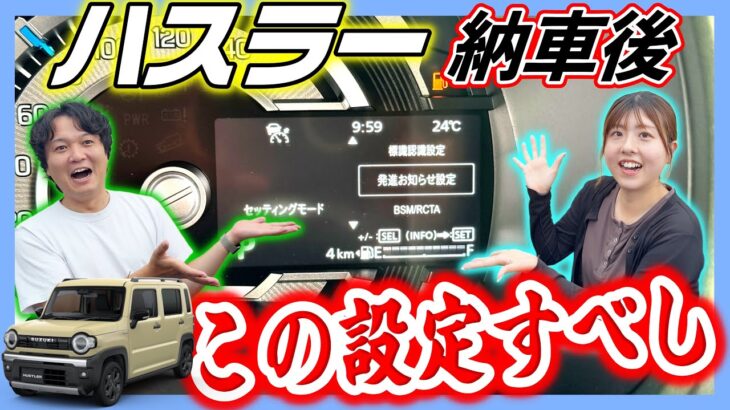 【新型ハスラータフワイルド】納車後に絶対にしてほしいおすすめ設定‼️ワンランク上の機能カスタムでさをつけろ！？【SUZUKI・軽自動車】