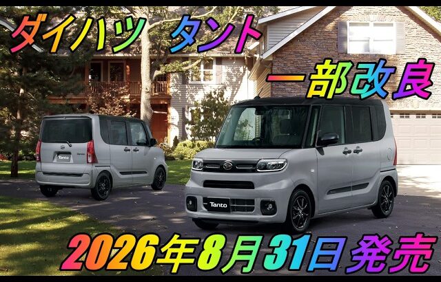 ダイハツ 「タント」一部改良  2026年8月31日発売