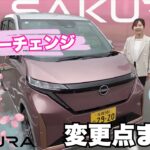 【サクラ マイナーチェンジ】変更点をご紹介！
