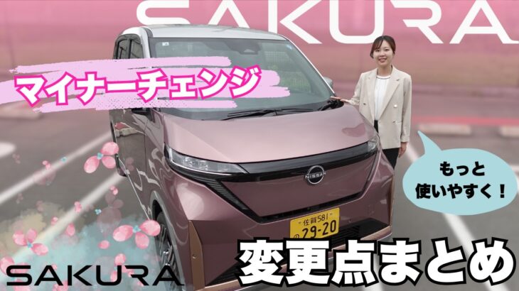 【サクラ マイナーチェンジ】変更点をご紹介！