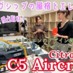 【独占本国取材】C5 Aircross / シトロエン Citroen フランスでカラーマテリアルデザイナーに直接聞いた！フラッグシップモデルにふさわしい、フレンチなものづくりのディテール