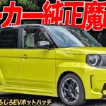 強烈トルクでロケット加速！新車が激安なスーパーワンは車好き開発者の思いパンパンのホットハッチでした