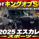 【新型エスカレード2025】55インチ画面が圧巻！スポーツを内外装＆試乗レビュー｜キャデラック
