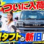【新型タフト】旧型と何が変わった？営業マンが徹底比較！買うならどっち？
