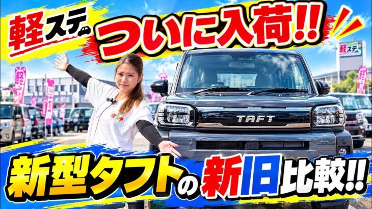 【新型タフト】旧型と何が変わった？営業マンが徹底比較！買うならどっち？