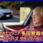 あの多田哲哉の自動車放談――BMW M235 xDriveグランクーペ編