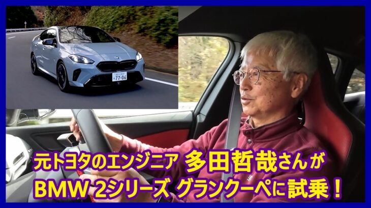 あの多田哲哉の自動車放談――BMW M235 xDriveグランクーペ編