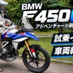 【BMW F450GS】これで100万円ちょっと!? 新型ミドルADVを徹底紹介＆試乗インプレ！