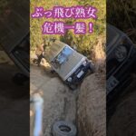 穴に落ちた！ぶっ飛び熟女のジムニー横転危機！suzuki jimny offroad in trouble