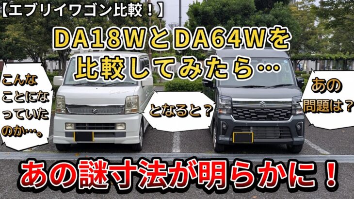 【エブリイワゴン比較！】DA18WとDA64Wを比較してみたら…あの謎寸法が明らかに！こんなことになっていたのか…。となると…あの問題は？（エブリィワゴン、DA18W、4WD、SUZUKI）