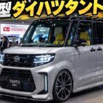 ついに公開!全く新しいダイハツ タント2027年モデル、衝撃価格・燃費・詳細スペック全部見せます!