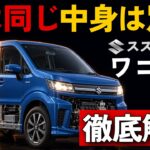 【一台解剖】中古ワゴンRは型式で値段が変わる｜MH35SとMH55Sで15万円違う理由・スティングレー・寿命・修理代