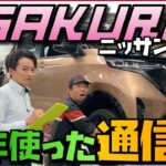 【日産サクラ４年使った通信簿】リアルな現状をお届けします。