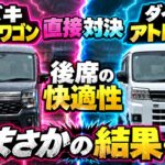 【軽バン対決】ダイハツ アトレーRS vs スズキ エブリイワゴン｜女性が後席・車中泊を比べたら意外な結果に…【内外装編】