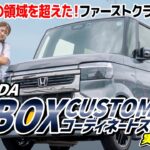 【新型N-BOX CUSTOMコーディネートスタイル】もはやリムジン級！？高級感最高な最新スライドカーを徹底紹介！【HONDA】