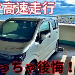 NAのワゴンRでアクアラインへ…後悔したのか？