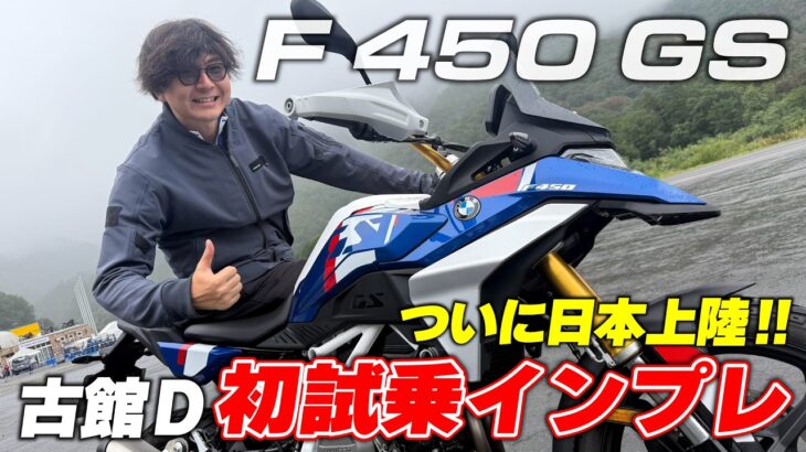 【BMW MOTORRAD DAYS前夜】ついに日本初上陸のF 450 GSに古館が初試乗！