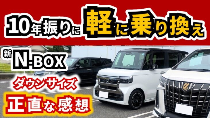 【久々の軽自動車に違和感アリ？】マイチェン後N-BOXに普通車から乗り換えて感じている事｜HONDA N-BOX