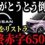EV購入者の末路…日産サクラを手放す人が続出している理由がヤバすぎました…【ゆっくり解説】