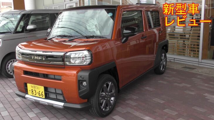 【新型車レビュー】ダイハツ　タフト　ラギッドベンチャー