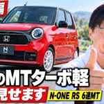 【総集編】最後の6速MTターボ軽!? ホンダN-ONE RSの外装・内装・走りを全部見せます…忖度なしガチ検証【保存版】