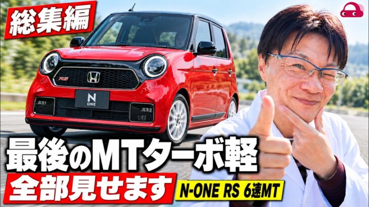 【総集編】最後の6速MTターボ軽!? ホンダN-ONE RSの外装・内装・走りを全部見せます…忖度なしガチ検証【保存版】