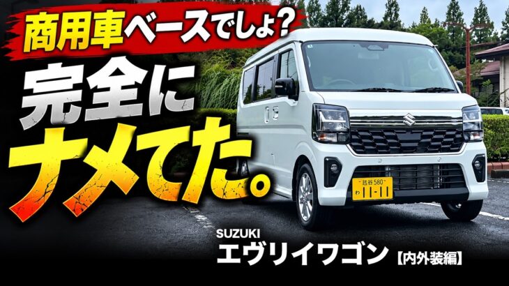 【スズキ 新型エブリイワゴン】完全にナメてた…内外装・装備を徹底チェックしたら想像以上に進化していた！