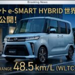ついに公開！新型ダイハツ タント「e-SMART HYBRID」衝撃デビュー ― 王者N-BOXの時代は終わるのか？