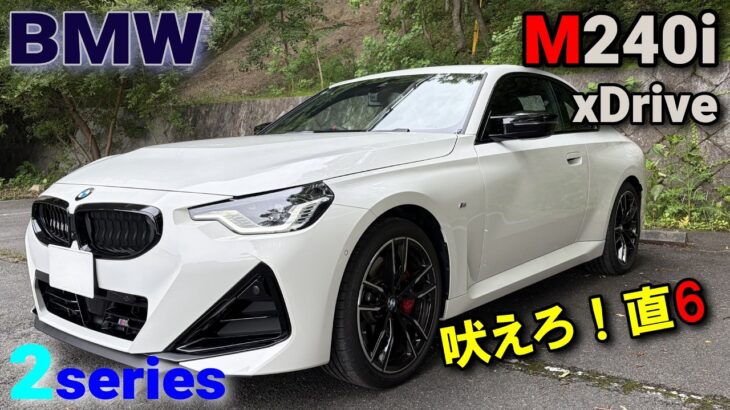 BMW（G42）2series coupe M240i xDrive試乗レポート①　街乗り編】　最も軽いBMWシルキー6が悪いわけがない！