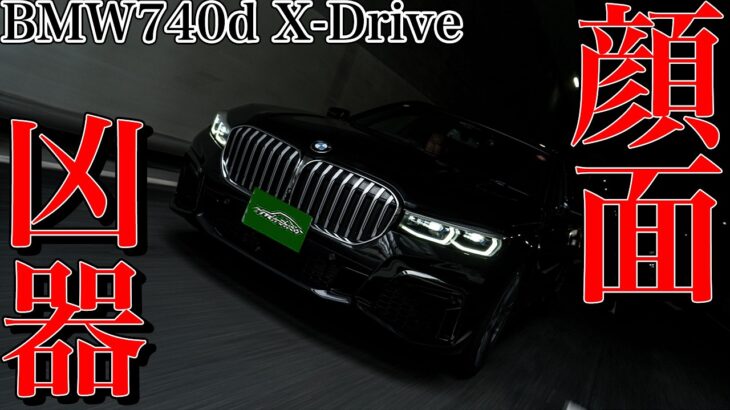 BMW740d X-Drive試乗インプレ｜乗ると小さいロールスのOEM