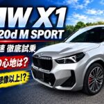 【BMW X1】購入前に絶対見て！ M Sport 20d 徹底試乗！ 後席乗り心地と走りの真実