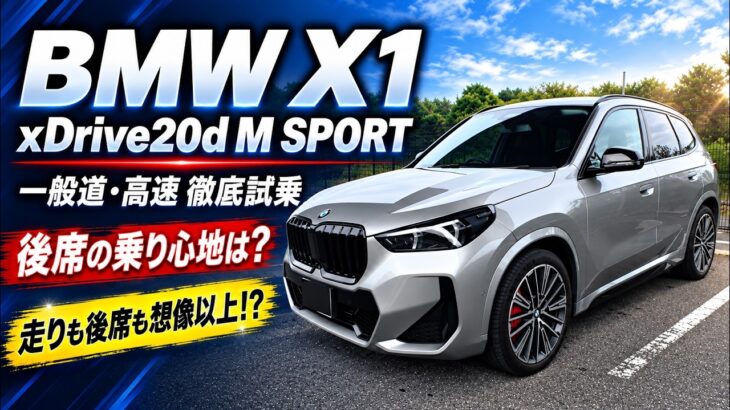 【BMW X1】購入前に絶対見て！ M Sport 20d 徹底試乗！ 後席乗り心地と走りの真実