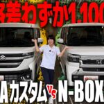 【価格差1,100円】スペーシアカスタムXSと新型N-BOXカスタムを実車比較！約200万円で選ぶなら装備と使い勝手はここまで違う？！