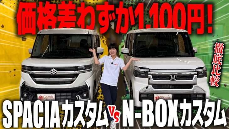 【価格差1,100円】スペーシアカスタムXSと新型N-BOXカスタムを実車比較！約200万円で選ぶなら装備と使い勝手はここまで違う？！