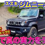 スズキ ジムニーノマド【レビュー&試乗】オフロード性能を特設コースで体感!! Eカラ号にもなったその能力を再チェック!! E-CarLife with 五味やすたか