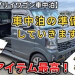 【新型エブリイワゴン車中泊】車中泊の準備をしていきます。車中泊必須アイテムは…やはりこれでした…（SUZUKI、エブリイワゴン、4WD）