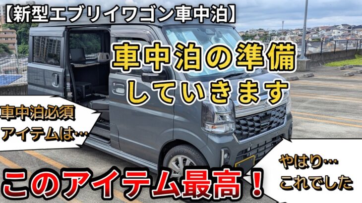 【新型エブリイワゴン車中泊】車中泊の準備をしていきます。車中泊必須アイテムは…やはりこれでした…（SUZUKI、エブリイワゴン、4WD）
