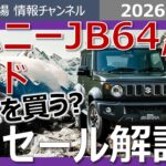 【ジムニー・シエラ・ノマド】知らずに買うと後悔する…リセールで一番得するのはどれ？
