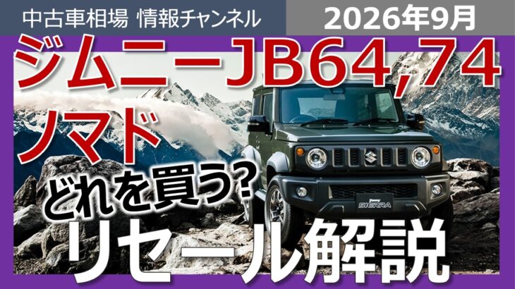 【ジムニー・シエラ・ノマド】知らずに買うと後悔する…リセールで一番得するのはどれ？