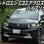 小さなボディに7人乗りでマイルドハイブリッドで燃費も良好！　新型シトロエンC3エアクロスハイブリッドが超使えるSUVだった
