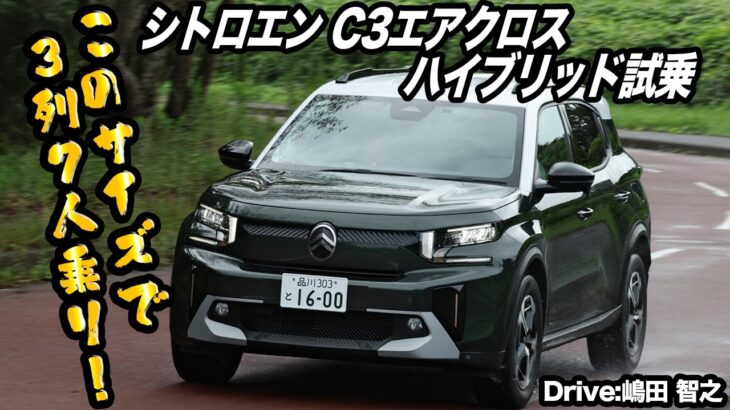 小さなボディに7人乗りでマイルドハイブリッドで燃費も良好！　新型シトロエンC3エアクロスハイブリッドが超使えるSUVだった