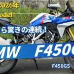 【BMW F450GS試乗動画】2026年5月発売！newmodelのBMW F450GSトロフィー試乗して来ましたー！