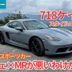 【試乗レビュー】ポルシェが作ったMRが最高って誰でも分かるよね！？ポルシェ 718ケイマン スタイルエディションを試乗インプレッション！【愛車探しの旅#69】
