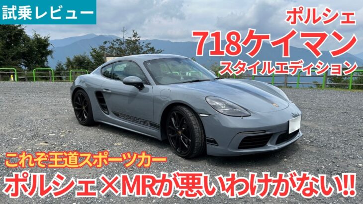 【試乗レビュー】ポルシェが作ったMRが最高って誰でも分かるよね！？ポルシェ 718ケイマン スタイルエディションを試乗インプレッション！【愛車探しの旅#69】