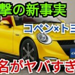 新型ダイハツ コペンついに公開！トヨタも同時投入へ — 話題沸騰の車名に注目！