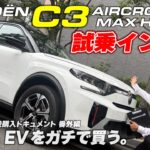 シトロエン新型C3ハイブリットに丸山浩が試乗 7人乗りなのにコンパクトなBセグメントで街乗りも楽々｜丸山浩、EVをガチで買う 番外編